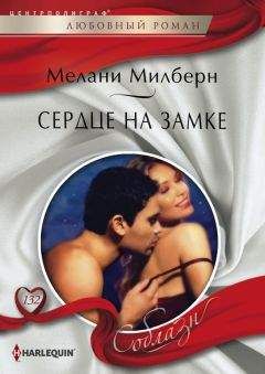 Мелани Милберн - Воздушный поцелуй