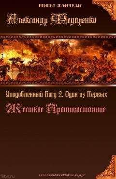 Александр Федоренко - Хроники Упорядоченного Книга Априуса 1