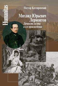 Михаил Казовский - Лермонтов и его женщины: украинка, черкешенка, шведка…