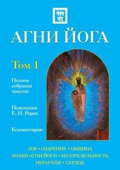 Елена Рерих - Сокровенное знание. Теория и практика Агни Йоги