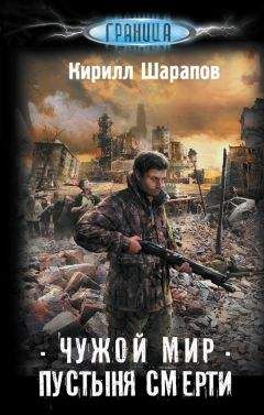 Кирилл Шарапов - Чужой мир. Пустыня смерти