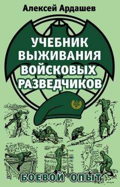 Алексей Ардашев - Учебник выживания войсковых разведчиков. Боевой опыт