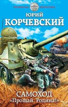 Сергей Константинов - «По полю танки грохотали…». «Попаданцы» против «Тигров»