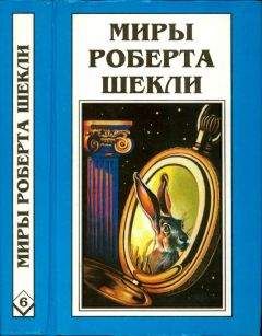 Роберт Шекли - Кн.1. Десятая жертва. Корпорация 