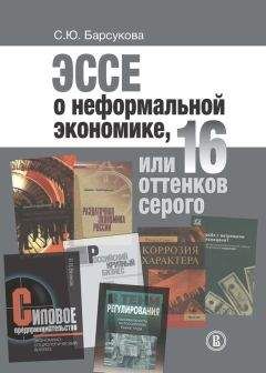 Сергей Гуриев - Мифы экономики. Заблуждения и стереотипы, которые распространяют СМИ и политики