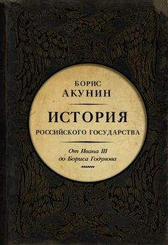 Николай Карамзин - История государства Российского. Том XI