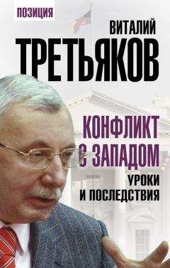 Дмитрий Тренин - Интеграция и идентичность: Россия как «новый Запад»