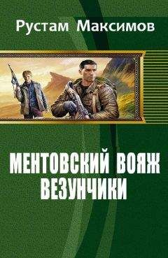 Рустам Максимов - Ментовский вояж.Везунчики