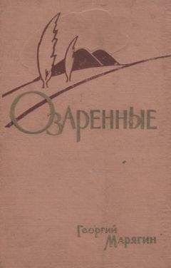 Георгий Баженов - Хранители очага: Хроника уральской семьи