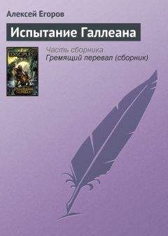 Алексей Егоров - Обитаемые земли. Дилогия (СИ)