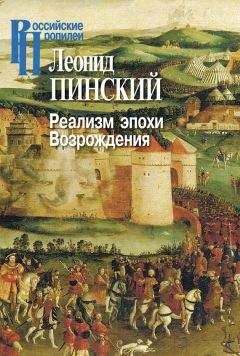 Леонид Пинский - Реализм эпохи Возрождения