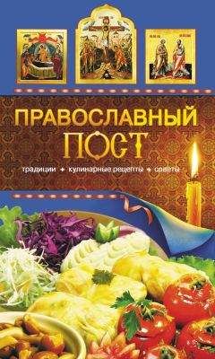 Коллектив авторов - Пост, угодный Богу: покаяние и молитва, быт и питание во время постов