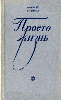 Алексей Ельянов - Просто жизнь