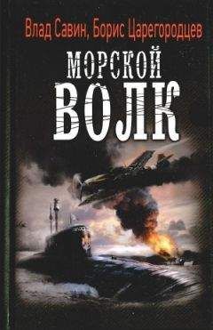 Влад Савин - Морской Волк ч (1-4)