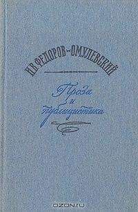 Иннокентий Федоров-Омулевский - Шаг за шагом