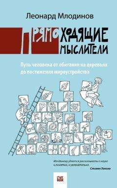 Леонард Млодинов - (Не)совершенная случайность. Как случай управляет нашей жизнью