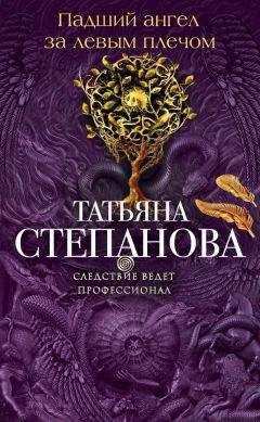 Татьяна Степанова - Невеста вечности