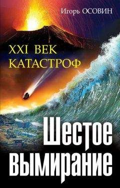 Игорь Осовин - Зловещие тайны Антарктиды. Свастика во льдах