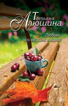 Татьяна Алюшина - Не могу тебя забыть