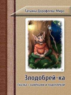 Татьяна Деревянко - Как подружились Пузик и Тузик