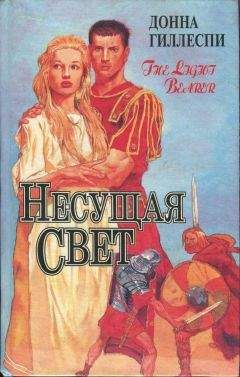 Донна Гиллеспи - Несущая свет. Том 1