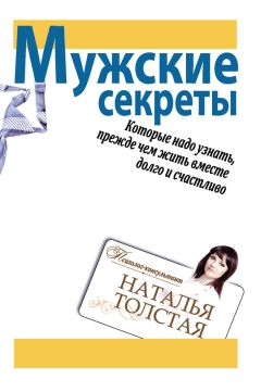 Наталья Толстая - Мужские секреты, которые надо узнать, прежде чем жить вместе долго и счастливо