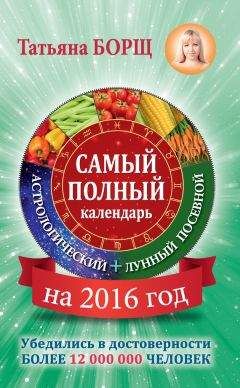 Тамара Зюрняева - Когда посеять, полить, собрать, приготовить урожай. Лунный календарь на 2016 год