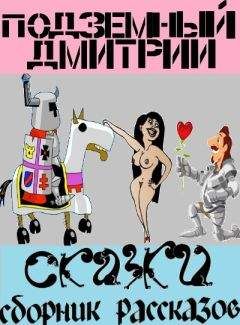 Марина Семенова - Сказки для женщин и не только…