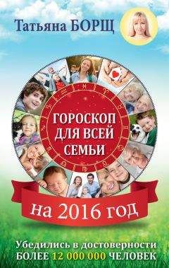 Татьяна Борщ - Гороскоп для всей семьи на 2016 год