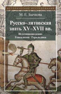 Александр Ханников - История Великого Княжества Литовского