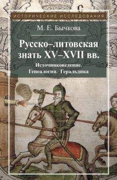 Михаил Кром - Пограничные земли в системе русско-литовских отношений конца XV — первой трети XVI в.