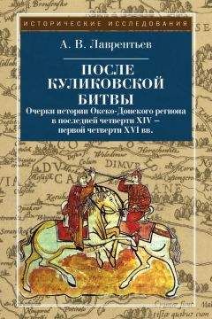 Александр Быков - Эпоха Куликовской битвы