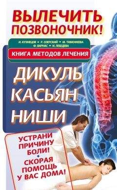 Иван Кузнецов - Лечение позвоночника и суставов. Метод Валентина Дикуля. Упражнения, процедуры, мази