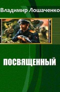 Владимир Лошаченко - Русский хан