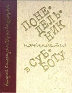 Аркадий Стругацкий - Понедельник начинается в субботу