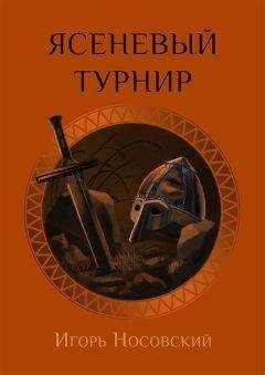 Елена Вихрева - Акелдама - кровавое поле битвы. Книга 3. Часть 1.