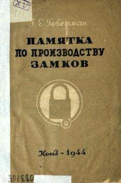 Билл Филипс - Руководство слесаря по замкам