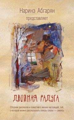 Наринэ Абгарян - С неба упали три яблока. Люди, которые всегда со мной. Зулали (сборник)