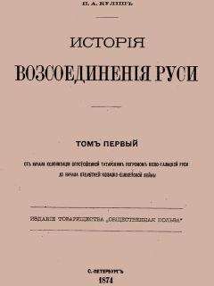 Пантелеймон Кулиш - Отпадение Малороссии от Польши. Том 1