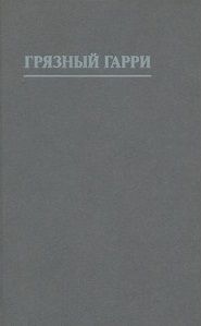 Филип Рок - Грязный Гарри