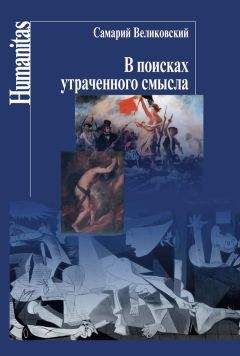 Самарий Великовский - В скрещенье лучей. Очерки французской поэзии XIX–XX веков