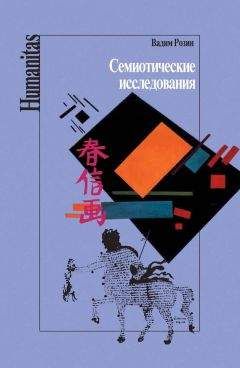Вадим Руднев - Философия языка и семиотика безумия. Избранные работы