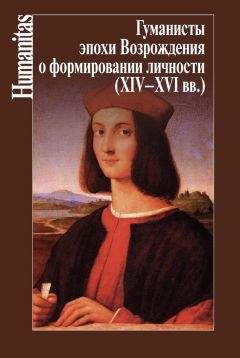  Коллектив авторов - Гуманисты эпохи Возрождения о формировании личности (XIV–XVII вв.)