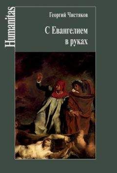 Георгий Чистяков - Размышления о Евангелии от Иоанна