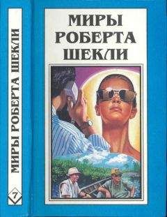 Роберт Шекли - Кн. 6. Рассказы