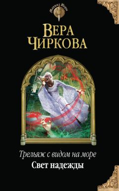 Вера Чиркова - Дочь двух миров. Возвращение