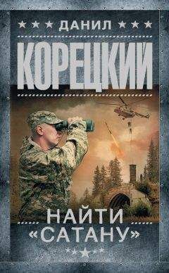 Данил Корецкий - Пешка в большой игре