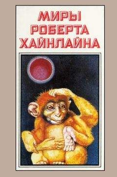 Роберт Хайнлайн - Миры Роберта Хайнлайна. Книга 13