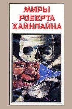 Роберт Хайнлайн - Миры Роберта Хайнлайна. Книга 13