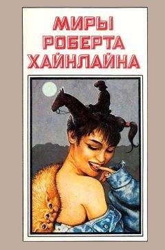 Роберт Хайнлайн - Миры Роберта Хайнлайна. Книга 11